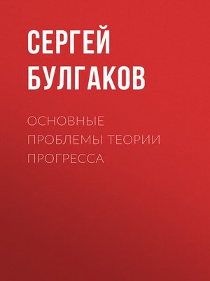 cover image of Основные проблемы теории прогресса